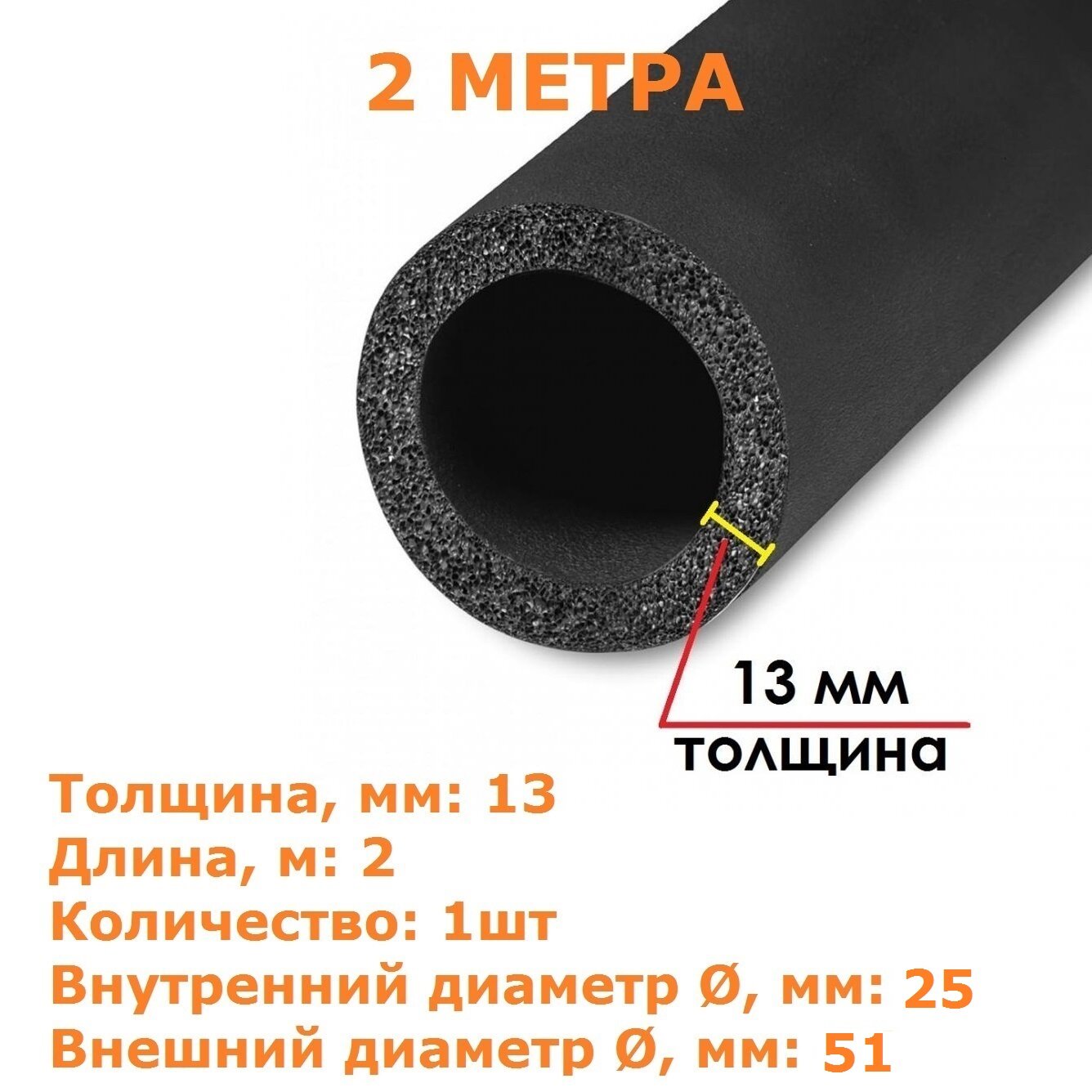 Теплоизоляционная трубка K-flex 13х025-2 ST (2 метра)