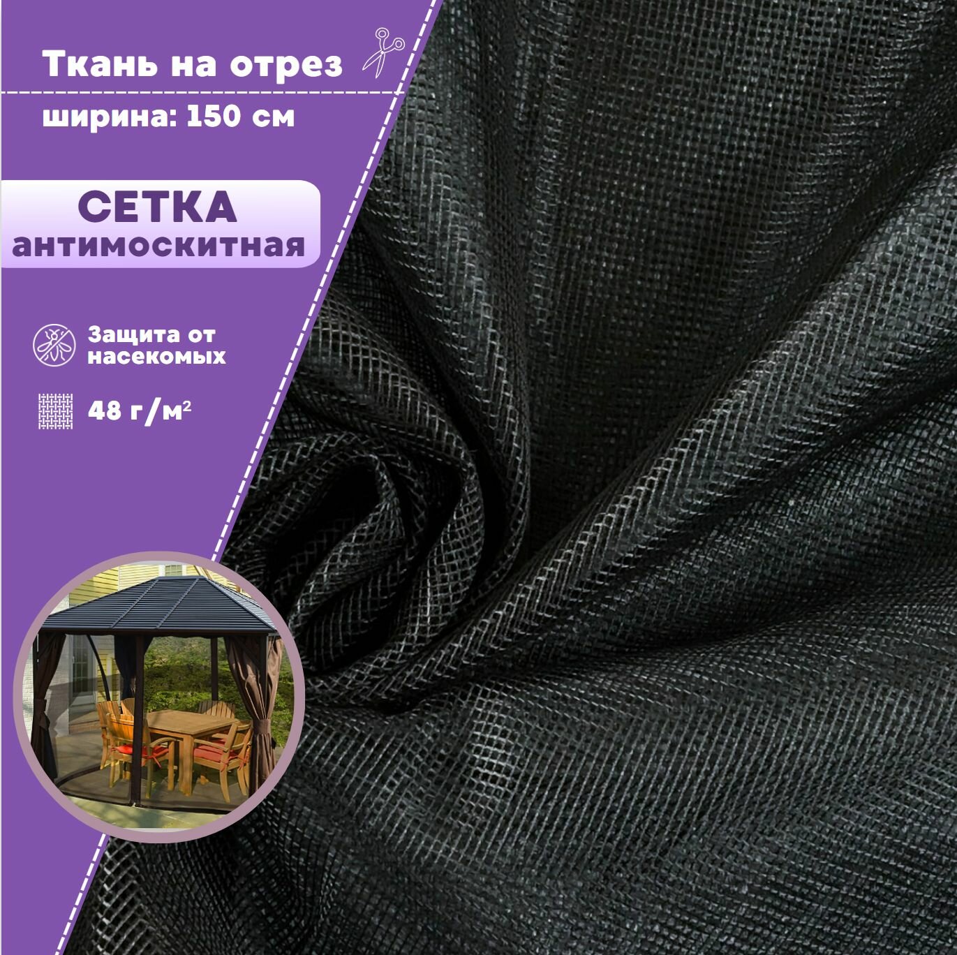 Ткань Сетка Антимоскитная мягкая полиэфирная для шатров и беседок, цв. черный, пл. 48 г/м2, ш-150 см, на отрез, цена за пог. метр