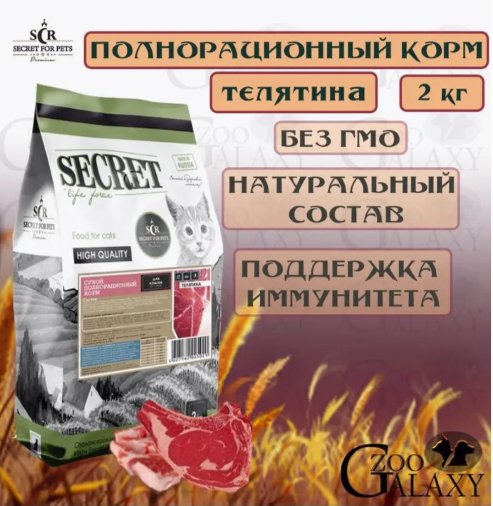 SECRET FOR PETS Корм сухой для взрослых кошек телятина, 2кг