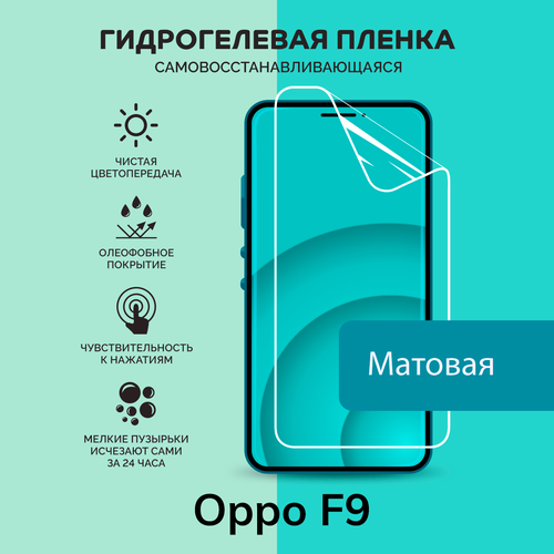 Гидрогелевая защитная плёнка для Oppo F9 / матовая плёнка гидрогелевая самовосстанавливающаяся противоударная защитная плёнка для oppo f1 матовая