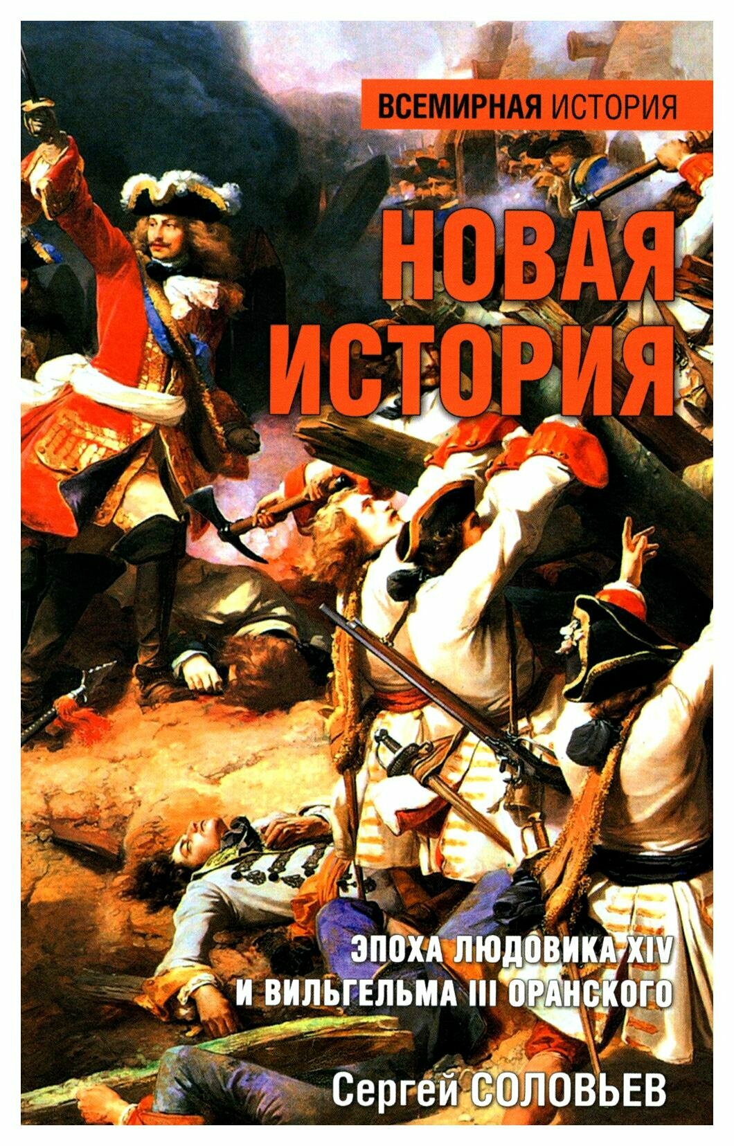 Новая история. Эпоха Людовика XIV и Вильгельма III Оранского - фото №1