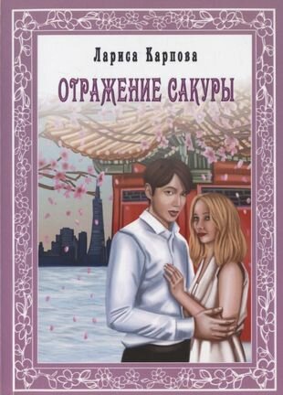 Отражение сакуры (Лариса Карпова) - фото №1