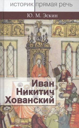 Иван Никитич Хованский (Эскин Юрий Моисеевич) - фото №1