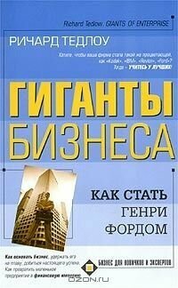 Гиганты бизнеса. Как стать Генри Фордом