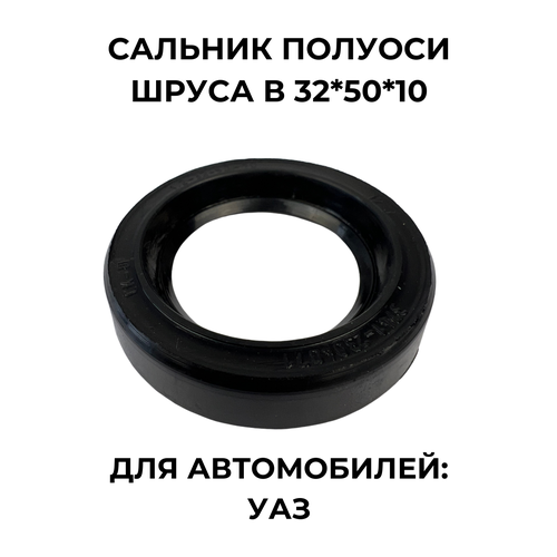 Сальник полуоси ШРУСА 32*50*10 для УАЗ