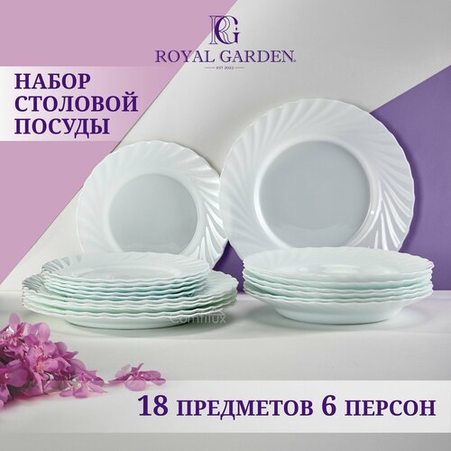 Набор посуды столовой Royal Garden Wave на 6 персон, 18 тарелок