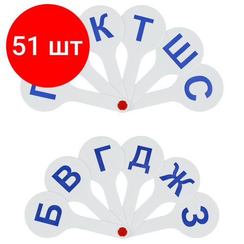 Комплект 51 шт, Веер-касса парные согласные буквы, СТАММ касса веер согласные буквы