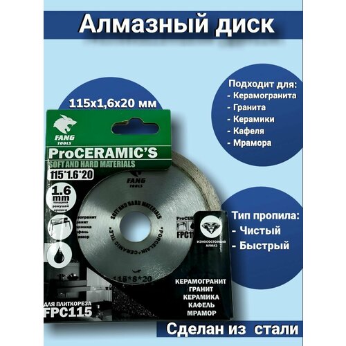 Алмазный отрезной диск 115х16х20 FANG TOOLS по керамики керамограниту кафелю мрамору граниту для плиткореза 1499₽