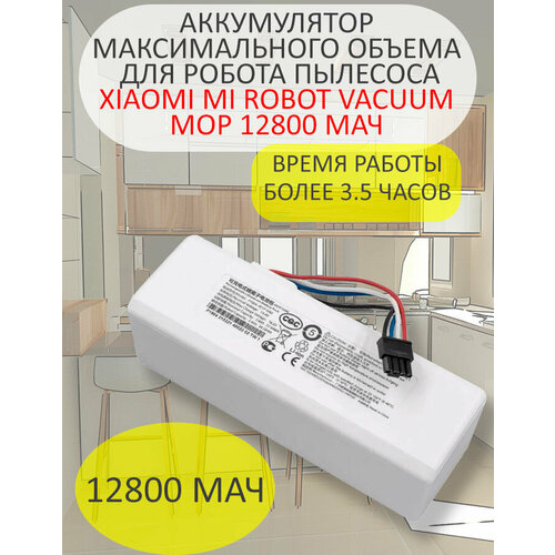 Аккумулятор 12800 мАч для робот-пылесоса Xiaomi Mijia 1C STYTJ01ZHM 5570₽