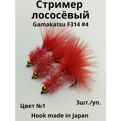 Стример/муха на горбушу, сёмгу, кумжу, форель цвет №1, огруженный на крючке Gamakatsu #4, 3 шт.