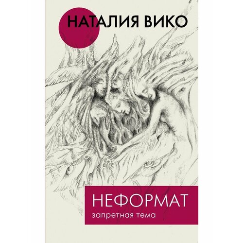 Неформат. Запретная тема