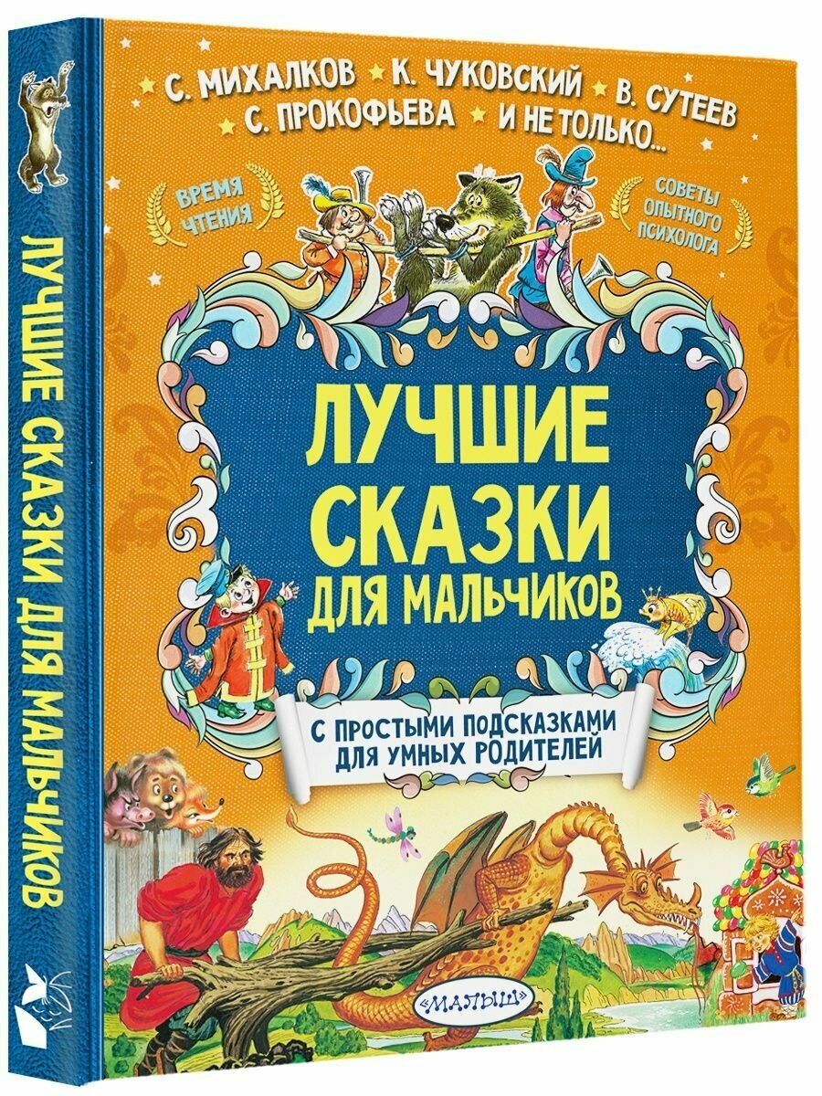 Лучшие сказки для мальчиков