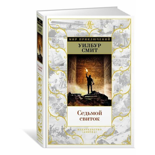 Седьмой свиток 2840₽