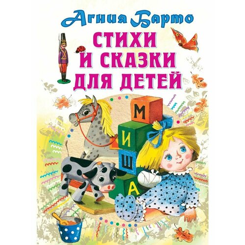 шестакова и дмитриева о русакова е сказки про зверят и про игрушки Стихи и сказки для детей