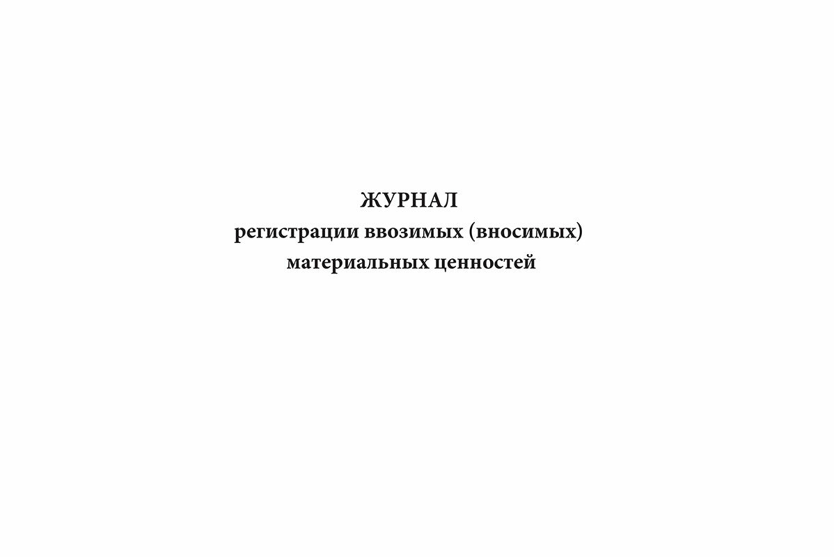 Журнал регистрации ввозимых (вносимых) материальных ценностей, 60 стр, 1 журнал, А4 - ЦентрМаг