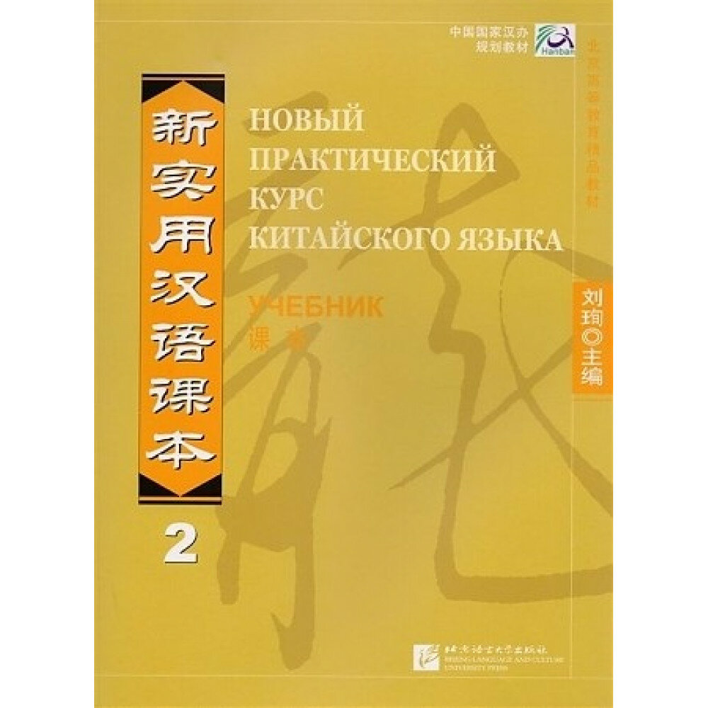 New Practical Chinese Reader (Russian ed.) Ч.2. Textbook / Новый Практический Курс Китайского Языка