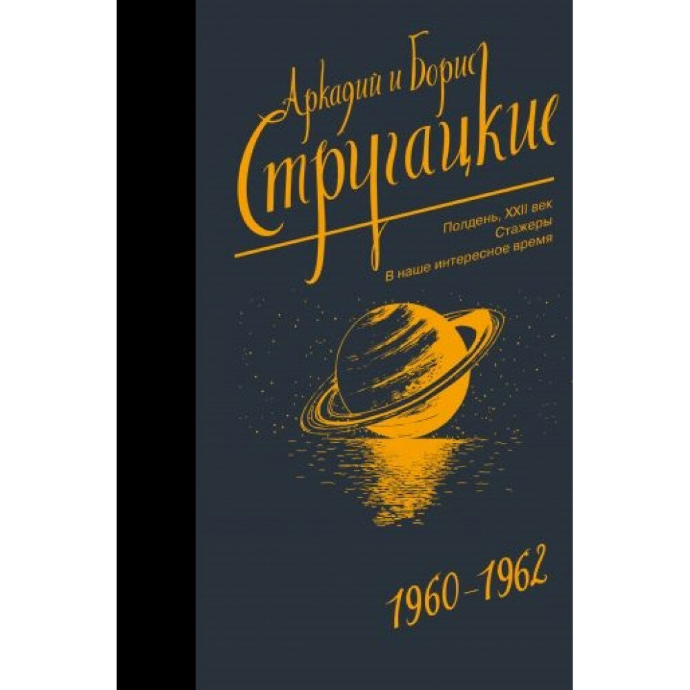 Собрание сочинений 1960-1962 (Стругацкий Борис Натанович, Стругацкие Аркадий и Борис Натановичи, Стругацкий Аркадий Натанович) - фото №4