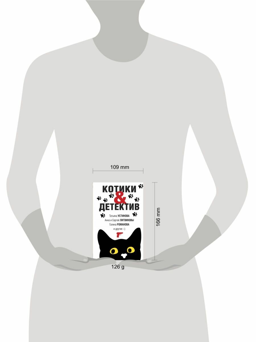 Котики&Детектив (Литвиновы Анна и Сергей, Романова Галина Владимировна, Устинова Татьяна Витальевна, Литвинов Сергей Витальевич) - фото №4