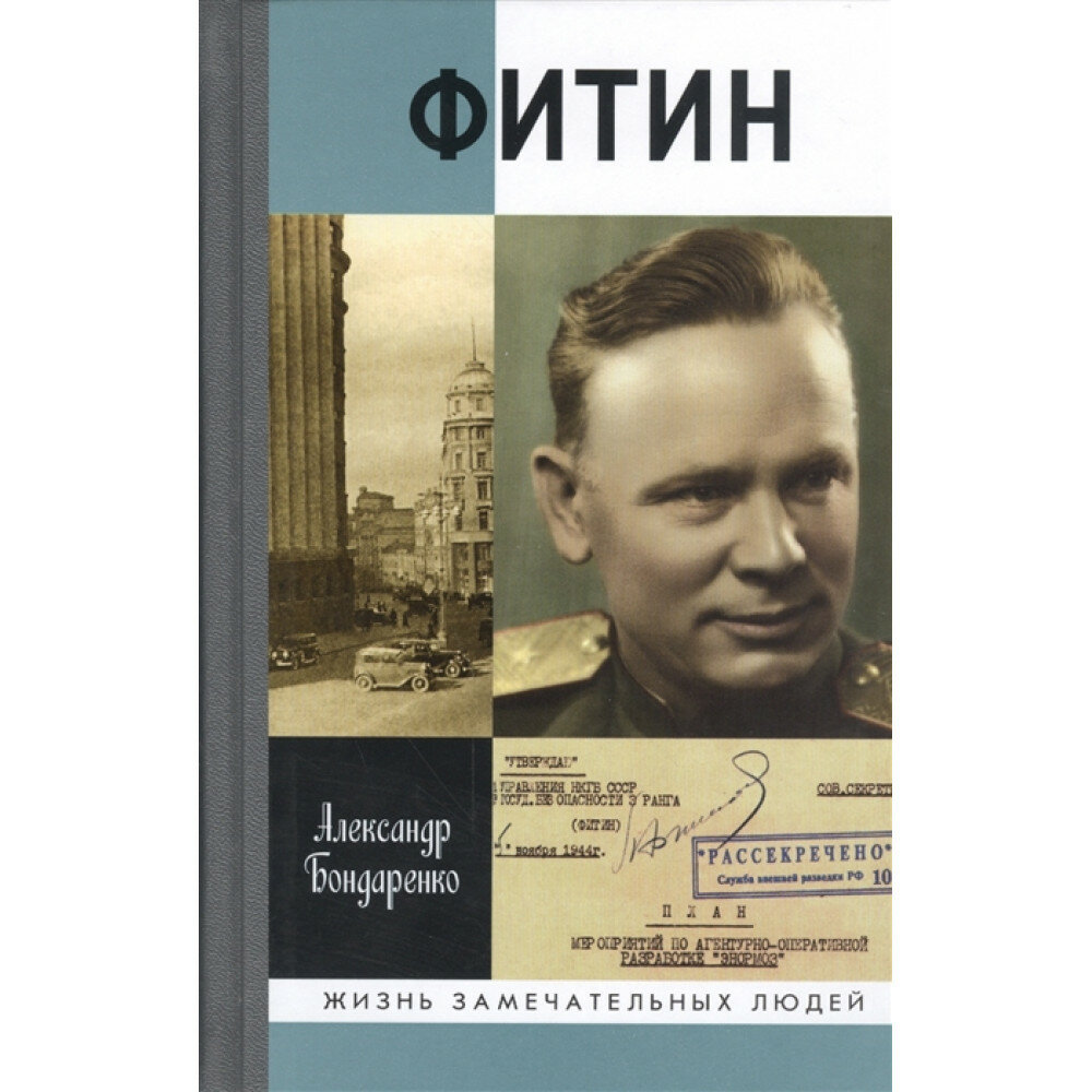 Фитин. Начальник разведки (Бондаренко Александр Юльевич) - фото №4