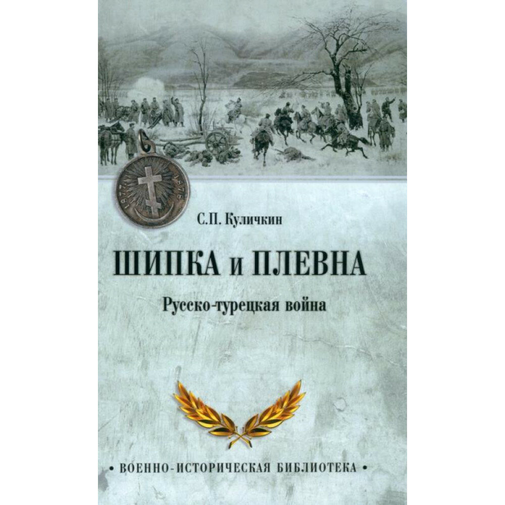 Шипка и Плевна Русско-турецкая война - фото №1