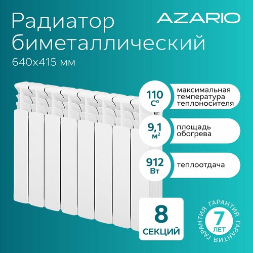 радиатор отопления azario bm350 100 8секц Радиатор биметаллический AZARIO BM350/100 8 секций, BM350/100/8