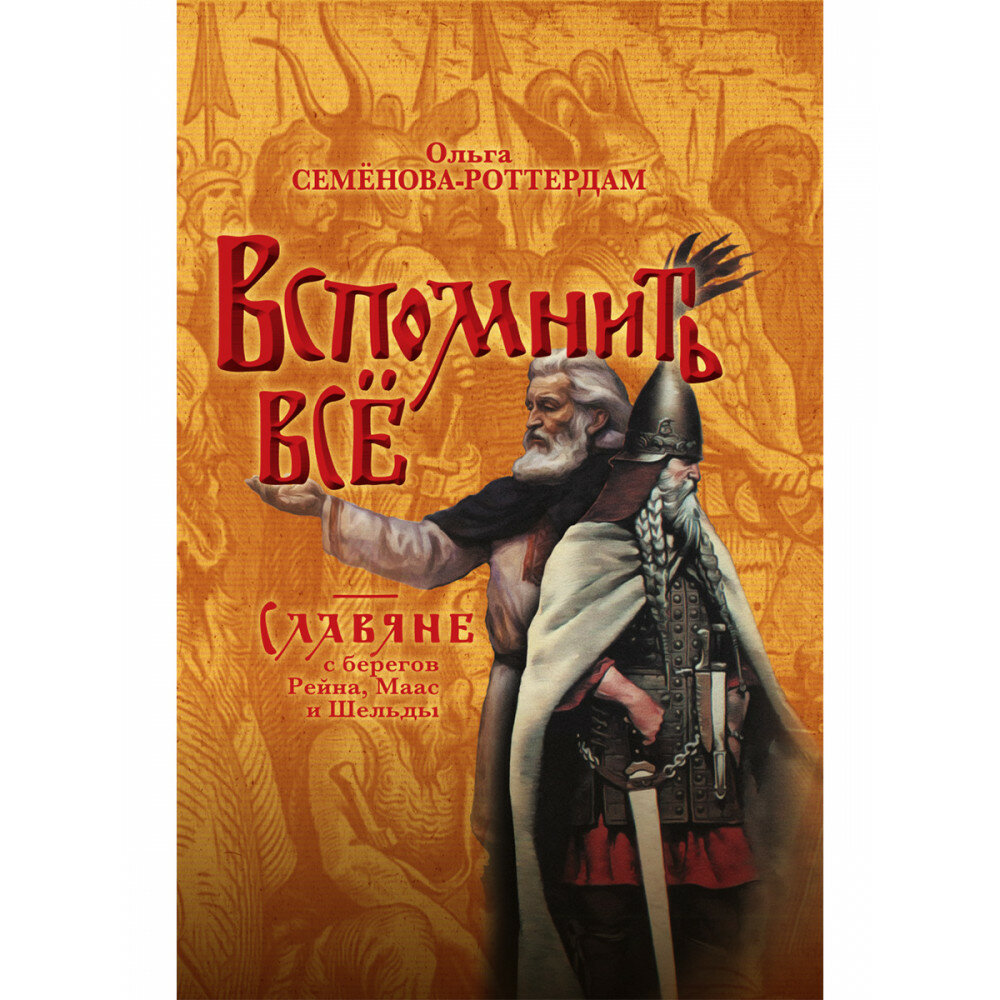 Вспомнить всё. Славяне с берегов Рейна, Маас и Шельды - фото №1
