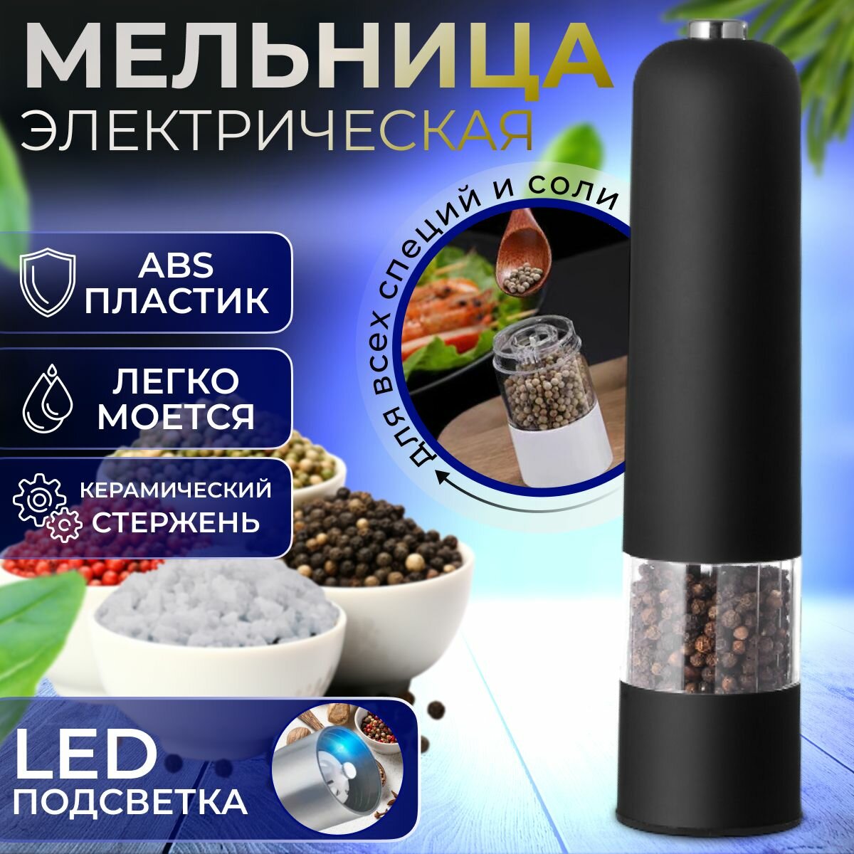 Мельница для специй электрическая с LED подсветкой, с автоматическим помолом, для перца и соли "Meisina". Электромельница металлическая, черная