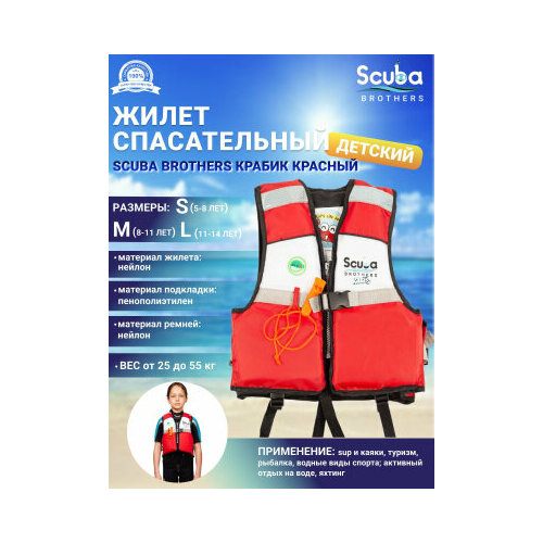 спасательный жилет эконом 110 130 кг 10268963 Жилет спасательный детский SCUBA BROTHERS крабик, красный, р-р L