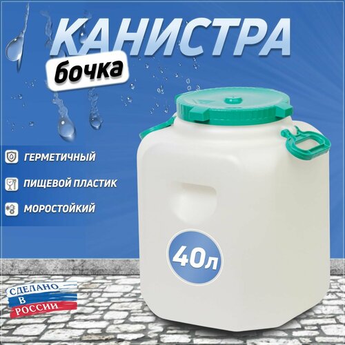 Канистра-бочка для воды пластиковая, навесными ручками 40 литров