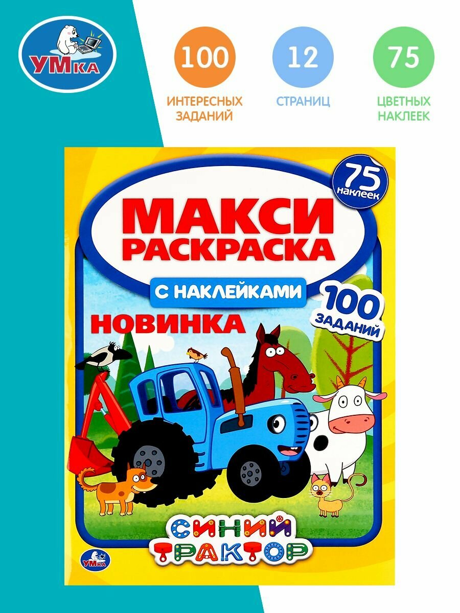 Макси-раскраска детская для мальчиков с наклейками 240 х 330 мм. Синий трактор 12стр.