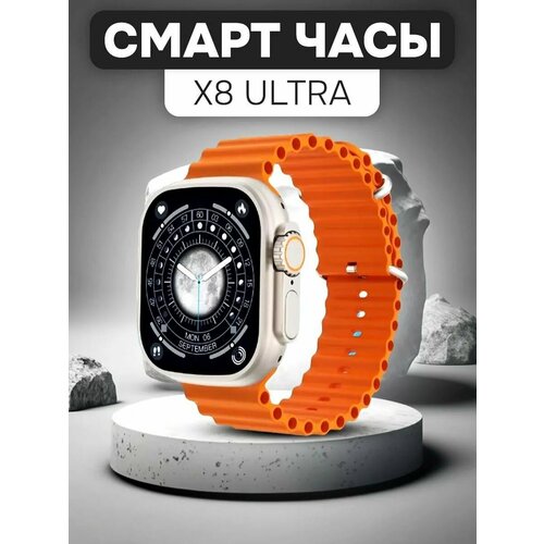 Смарт часы X8 Ultra оранжевые