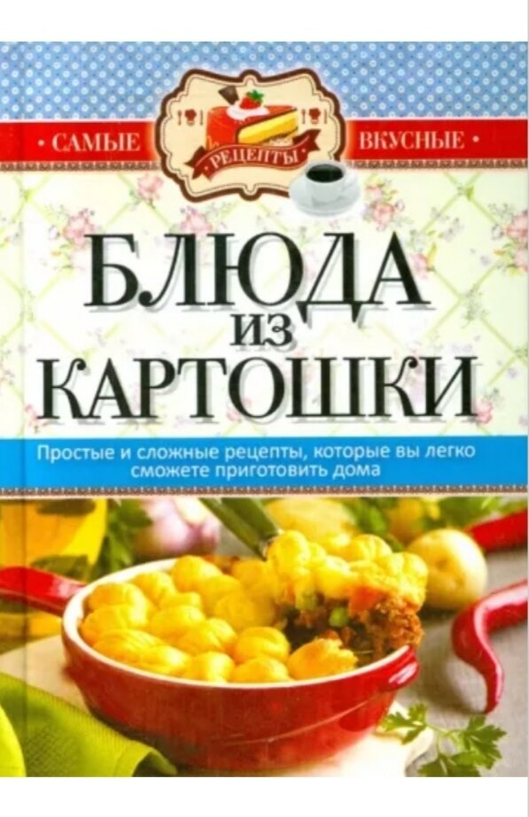 Блюда из картошки (Кашин С. (сост.)) - фото №2