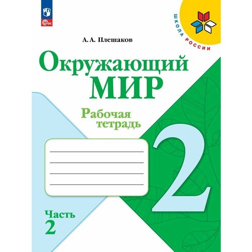 Окружающий мир. Раб. тетр. 2 класс. В 2-х ч. Ч. 2. (ФП 2022)