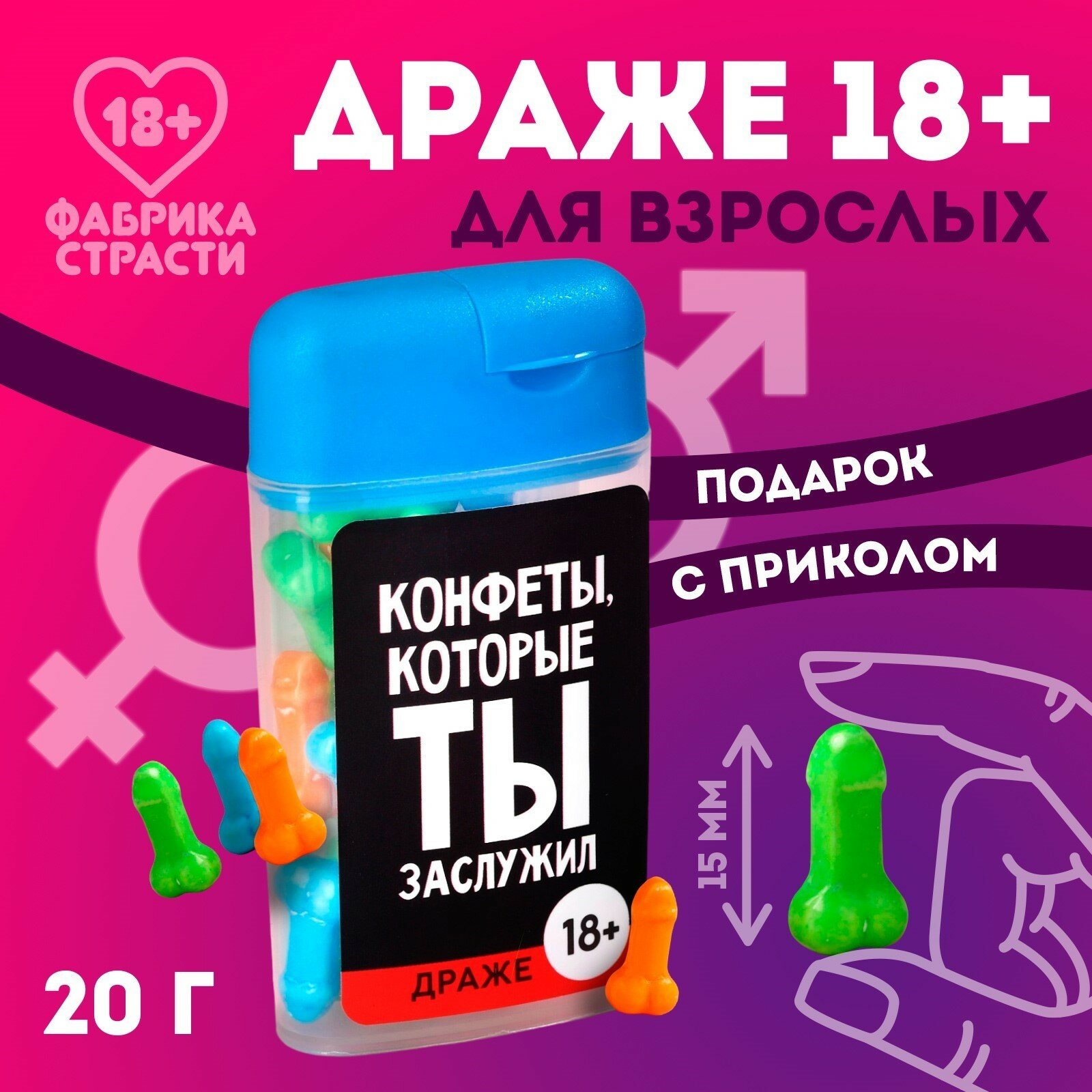 Подарочные конфеты драже «Конфеты, которые ты заслужил», 20 г в упаковке с приколом, 18+