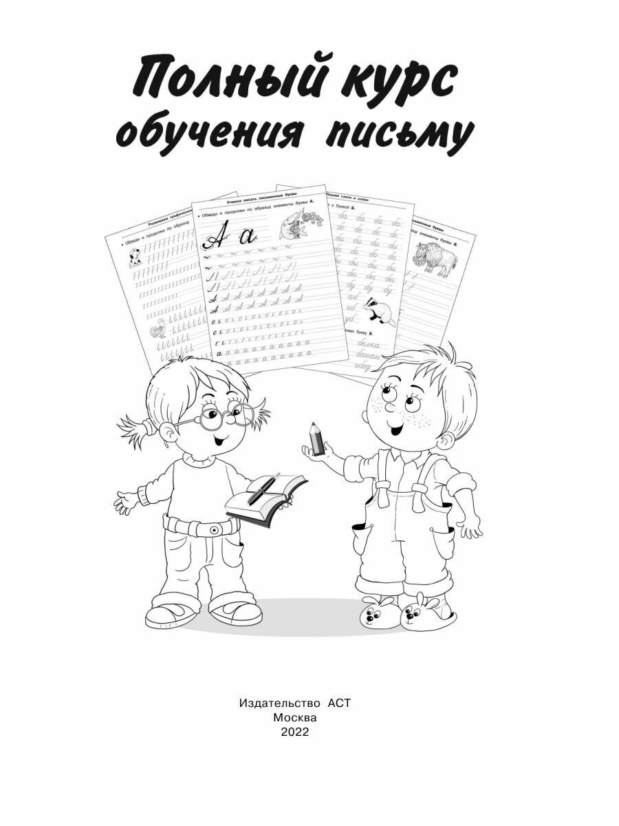Полный курс обучения письму (Дмитриева Валентина Геннадьевна) - фото №8