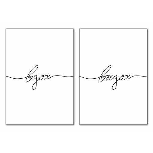 Набор постеров Вдох 30x40 см 735₽