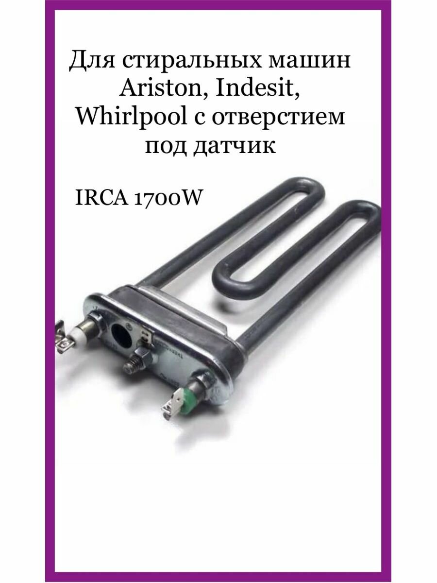 Тэн универсальный Indesit/Ariston 1700W Irca