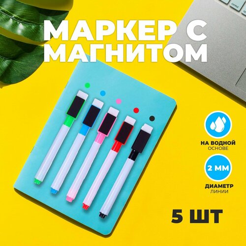 фото Набор маркеров с магнитом цветной, на водной основе, набор 5 шт. сима-ленд