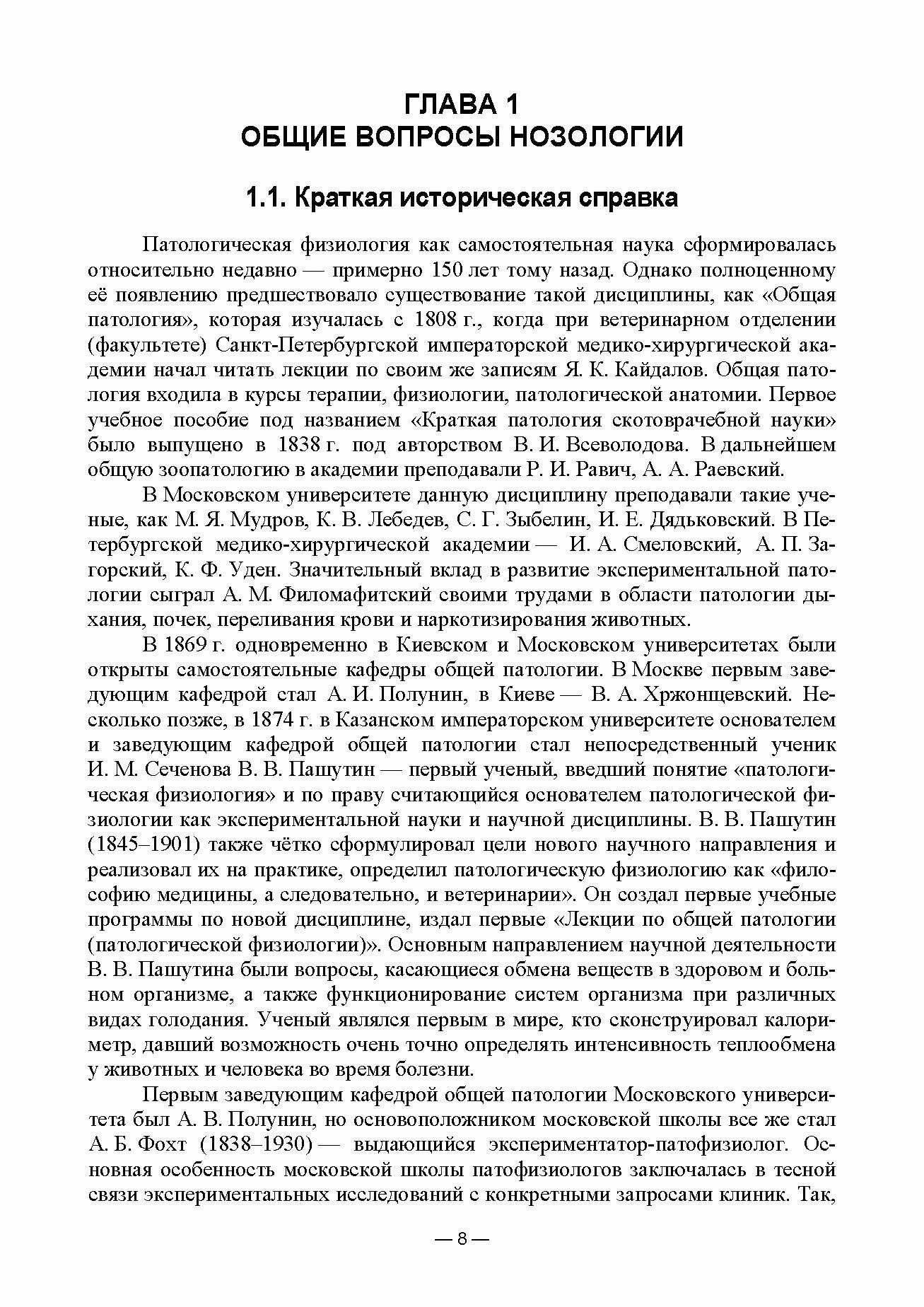 Патологическая физиология. Учебник - фото №9