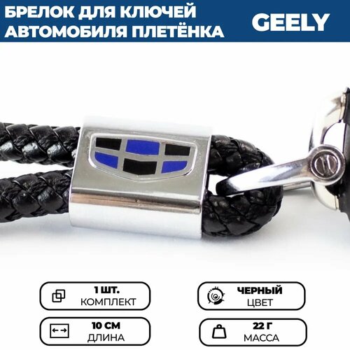 Брелок, плетеная фактура, Geely, черный чехол на руль кожа разные цвета chn для geely fy11 джили фу11 2020