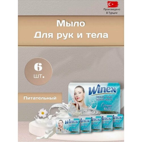 Winex / Турецкое твердое Beauty мыло, Cream Milk / Молочное, набор 6 шт. по 125 г.