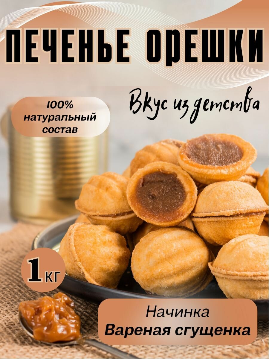 Печенье сдобное Орешки с варёной сгущёнкой,1 кг