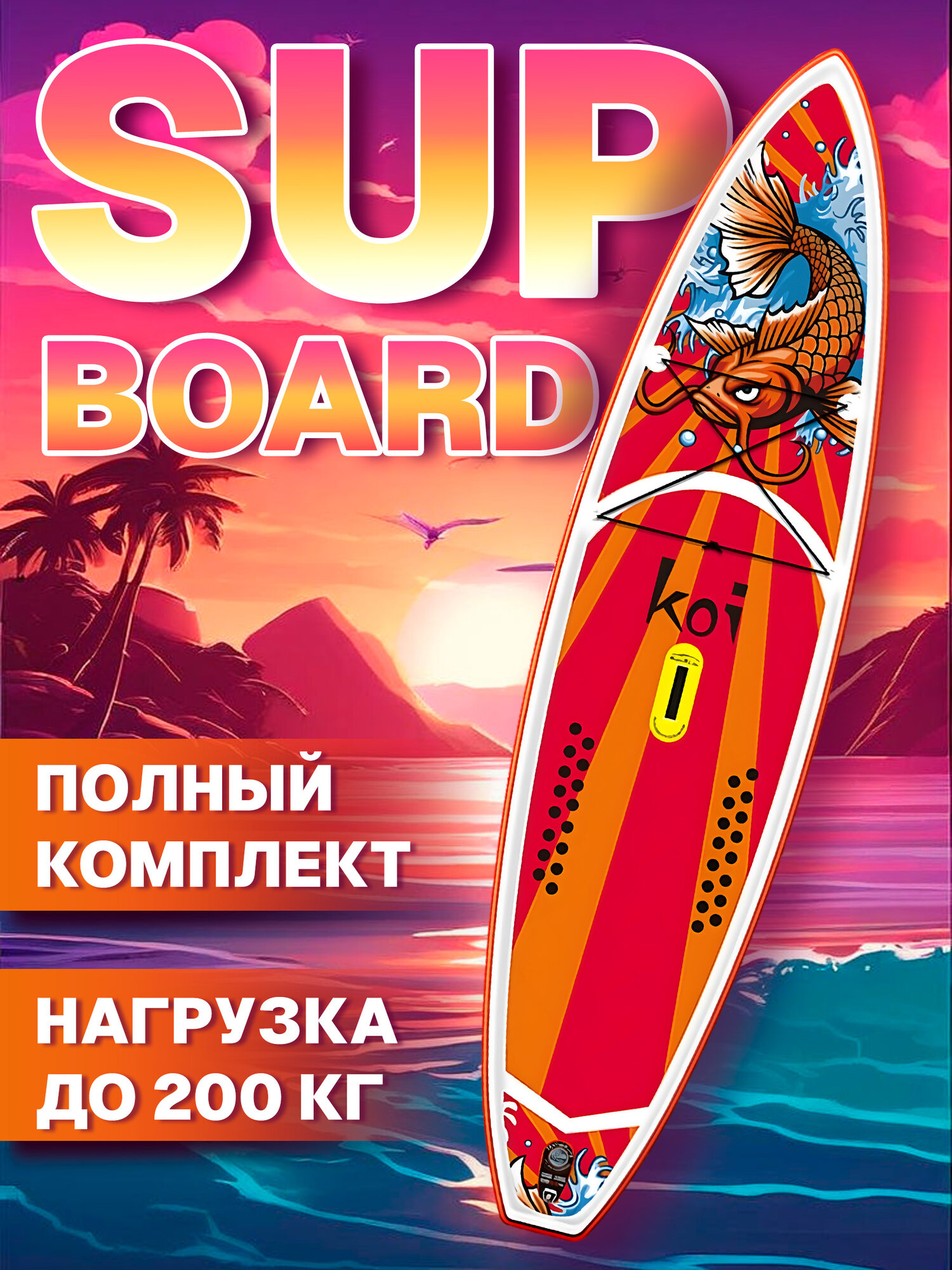 Сапборд надувной Funwater Koi 350 х 84 см