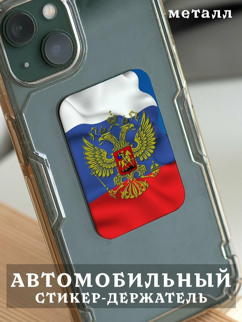 Металлическая пластина для магнитного держателя телефона в авто с принтом Флаг / автомобильный держатель / стикер на телефон и чехол