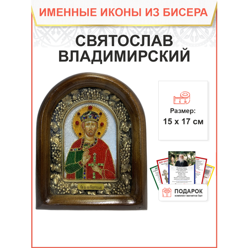 Икона именная Князь Святослав Владимирский бисер 17 см 210