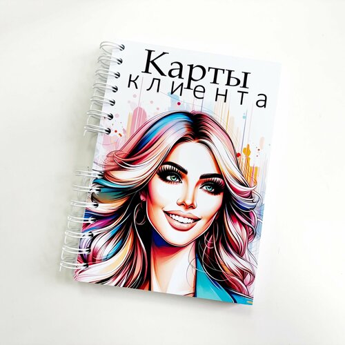 Блокнот / Карты клиента лэшмейкера, ламимейкера, бровиста, мастера по наращиванию и ламинированию ресниц