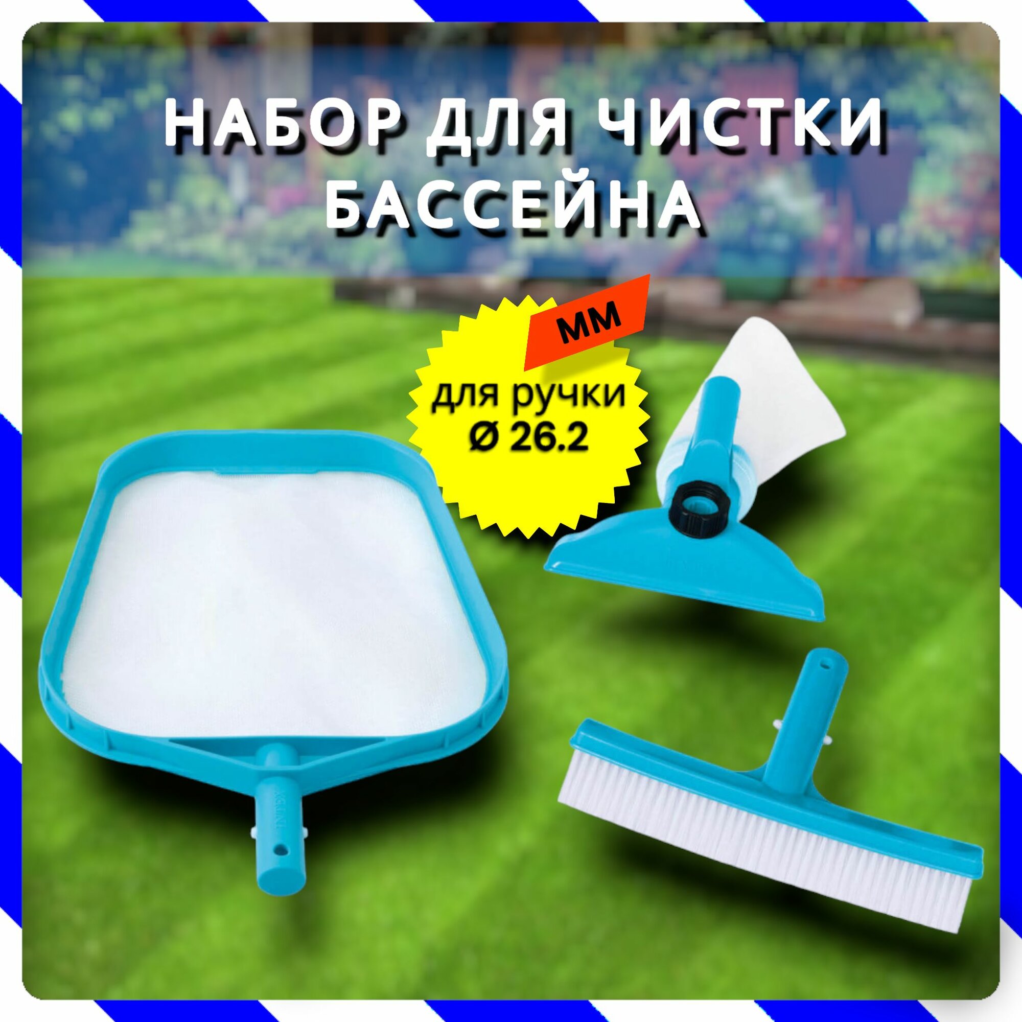 Набор для чистки бассейна до 488 см (сачок, щетка, вакуумная насадка с мешком) (Intex 29056)