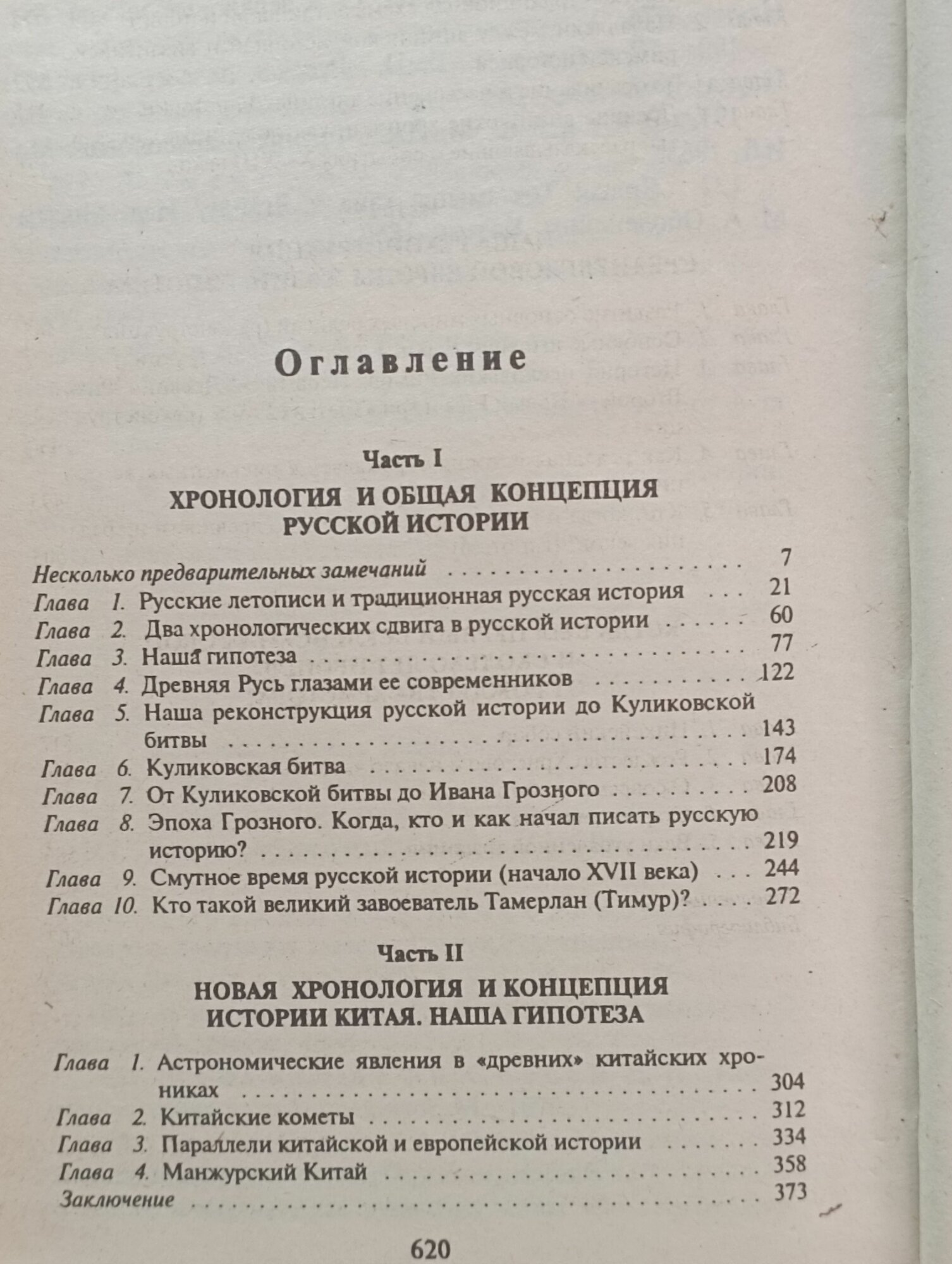 Г. В. Носовский, А. Т. Фоменко / Русь и Рим. Правильно ли мы понимаем историю Европы и Азии?