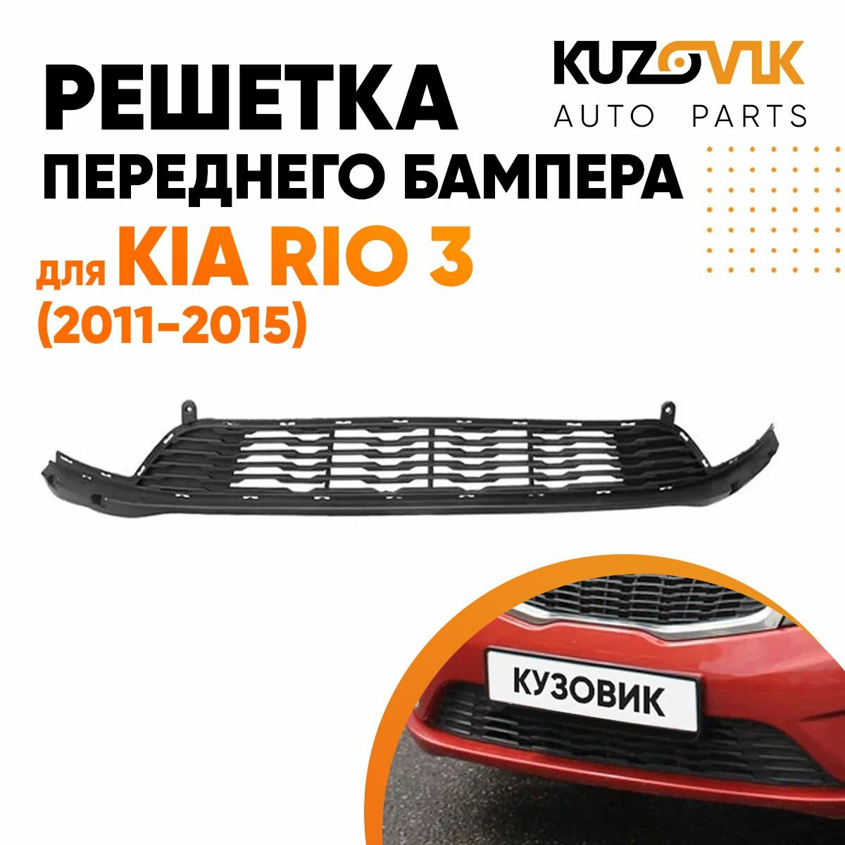 Решётка переднего бампера для Киа Рио Kia Rio 3 (2011-2015)