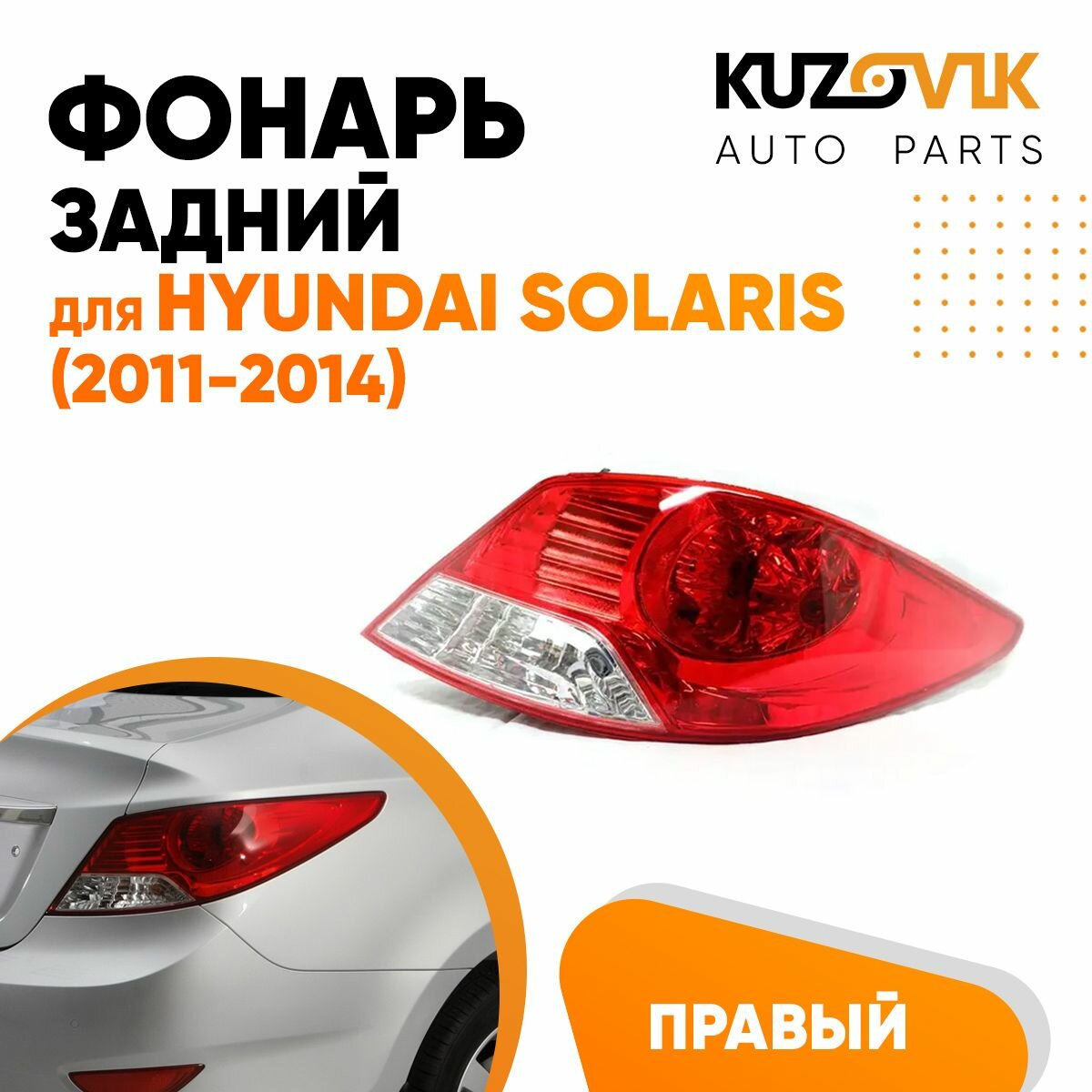 Фонарь задний правый для Хендай Солярис Hyundai Solaris (2011-2014)